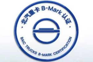 B-MARK大會來了，北汽重卡從質(zhì)量走向世界還會遠嗎？