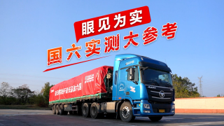 歐曼油品適應(yīng)性眼見為實(shí)，國(guó)六實(shí)測(cè)大參考