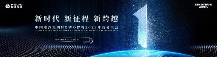 中國(guó)重汽集團(tuán)HOWO悍將2023年商務(wù)大會(huì)