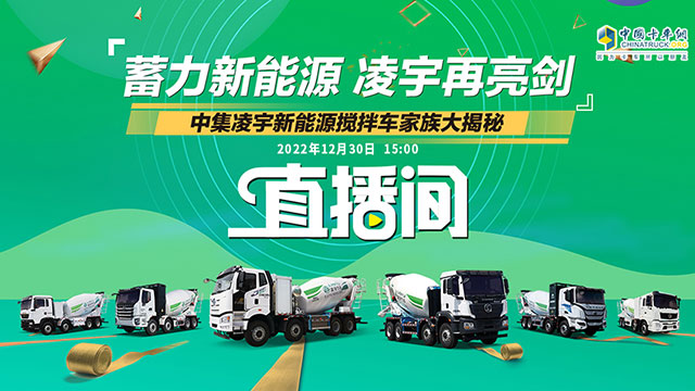 [直播回放]蓄力新能源 凌宇再亮劍 中集凌宇新能源攪拌車(chē)家族大揭秘