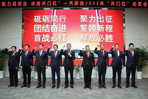 決勝開門紅   一汽解放聚力戰(zhàn)百日