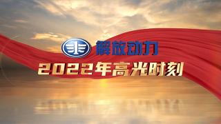高光時(shí)刻！解放動(dòng)力2022回顧