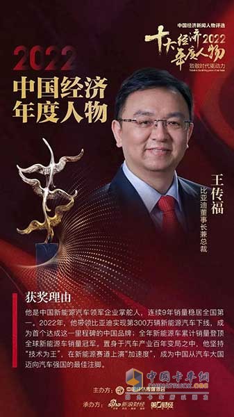 比亞迪王傳福當選“2022中國經濟年度人物”