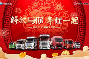 解放與你 年在一起 解放2023新春大拜年來了！