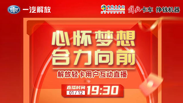 [直播回放]心懷夢(mèng)想合力向前 解放輕卡用戶(hù)互動(dòng)直播