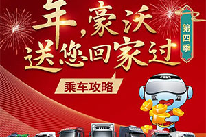 親人同心-共啟新途-“-年，豪沃送您回家過”溫馨啟動(dòng)，請(qǐng)查收這份乘車攻略