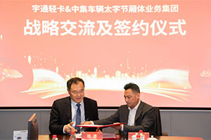 強(qiáng)強(qiáng)聯(lián)手，深度鏈合 宇通輕卡＆中集太字節(jié)為新能源城市物流配送及冷鏈運(yùn)輸提供更優(yōu)解決方案