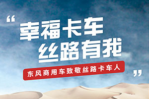 東風商用車幸?？ㄜ囮P(guān)愛計劃走進格爾木，見證卡友們的平凡征程