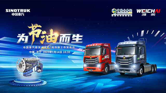 [直播回放]為節(jié)油而生 中國(guó)重汽豪沃MAX高效版上市發(fā)布會(huì)