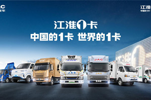 燃油純電混動齊發(fā)力，江淮1卡賦能現(xiàn)代物流提質(zhì)增效