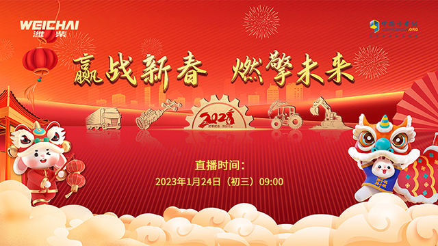 [直播回放]贏戰(zhàn)新春 燃擎未來(lái)，2023濰柴新春直播-輕卡場(chǎng)