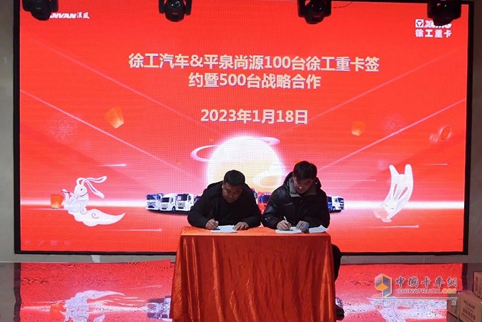徐工汽車&平泉尚源100臺(tái)牽引車訂單簽約暨500臺(tái)戰(zhàn)略合作協(xié)議簽訂儀式