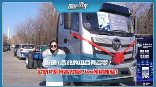 舒適+高效的組合有多贊？歐航R系列高效版Plus等你體驗(yàn)！