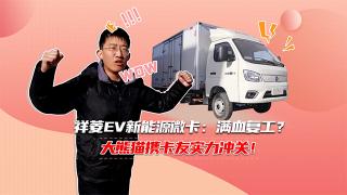 祥菱EV新能源微卡：滿(mǎn)血復(fù)工？大熊貓帶卡友實(shí)力沖關(guān)！