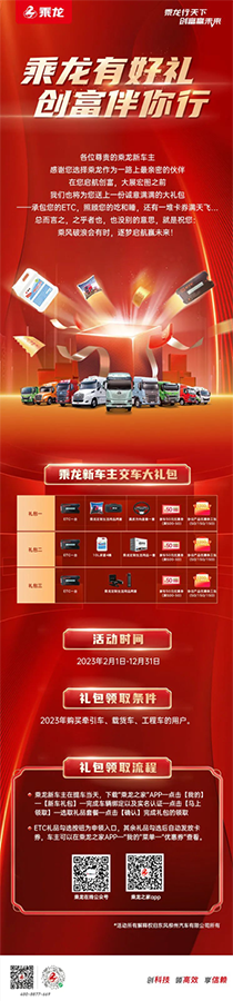 乘龍有好禮，創(chuàng)富伴你行！買車就送乘龍交車大禮包！