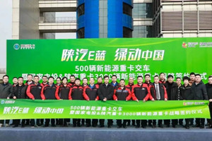 新年開門紅  陜汽重卡實(shí)現(xiàn)500輛大單交付暨3000輛新能源重卡成功簽約