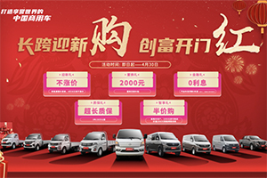 長安跨越新春獻(xiàn)禮 五大福利誠意放送