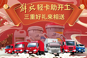 解放輕卡助開工 三重好禮來相送