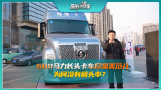 600馬力長頭卡車盡顯美范兒，為何沒有回頭率？