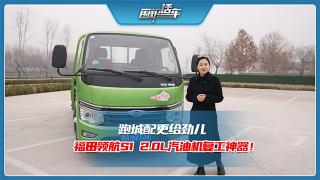 跑城配更給勁兒，福田領(lǐng)航S1 2.0L汽油機(jī)復(fù)工神器！