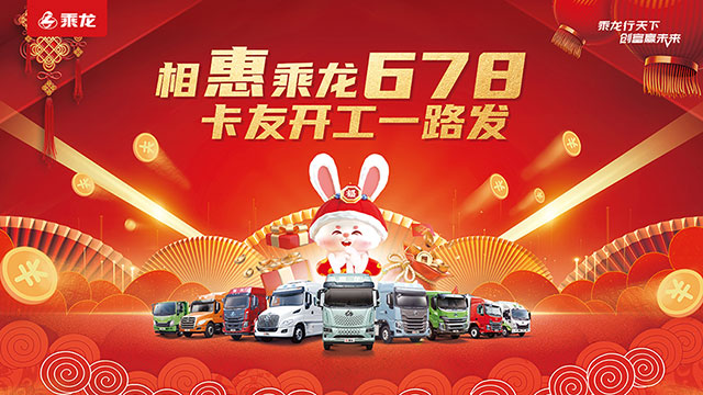 [直播回放]相惠乘龍678卡友開工一路發(fā)