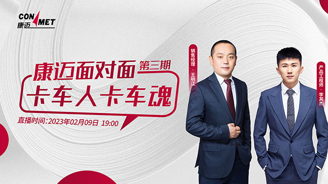 [直播回放]康邁面對面第三期，卡車人卡車魂