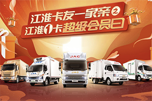 特價車、0利息、2000元油卡，江淮1卡超級會員日豪禮相送助創(chuàng)富
