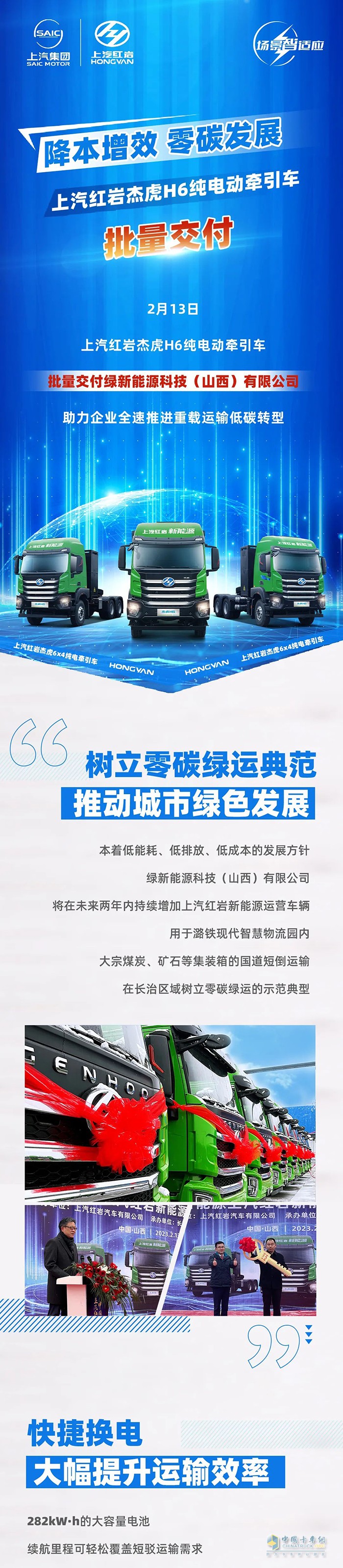 降本增效，零碳發(fā)展，上汽紅巖杰虎H6純電動(dòng)牽引車批量交付！