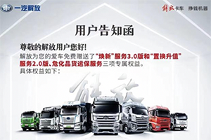 從“新”出發(fā)，購車無憂解放早春三項專屬服務免費送！