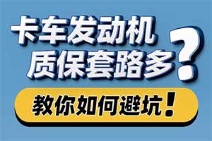 卡車發(fā)動機質保套路多？東風商用車沒有套路，只講真實！