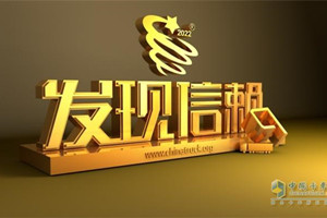 節(jié)油創(chuàng)造價(jià)值，陜汽康明斯龍?bào)J重卡入圍第八屆發(fā)現(xiàn)信賴獎(jiǎng)項(xiàng)評選