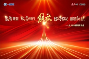二月二，龍?zhí)ь^ 一汽解放2023商務年會將相約蓉城