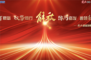 聚智鼎新 馭勢篤行 踔厲奮發(fā) 誓奪第一 解放2023商務年會在成都隆重舉行