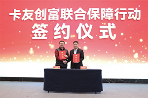 宇通輕卡攜手中汽兄弟簽署戰(zhàn)略合作，助力卡友走上創(chuàng)富快車道