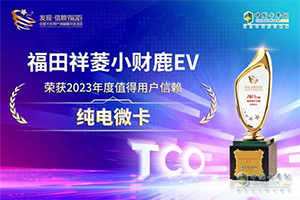 最值得信賴的純電微卡！福田祥菱小財鹿EV斬獲最終大獎