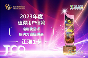 堅持創(chuàng)新引領 江淮1卡獲“2023年度值得用戶信賴定制化需求解決方案提供商”獎