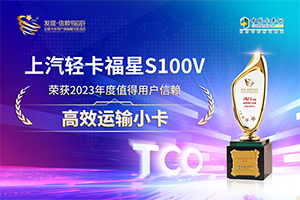 榮獲值得用戶信賴高效運(yùn)輸小卡獎(jiǎng) 上汽輕卡福星S100V天選神車
