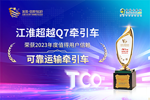 專業(yè)高效、安全可靠 江淮超越Q7榮獲發(fā)現(xiàn)信賴可靠運(yùn)輸牽引車大獎(jiǎng)