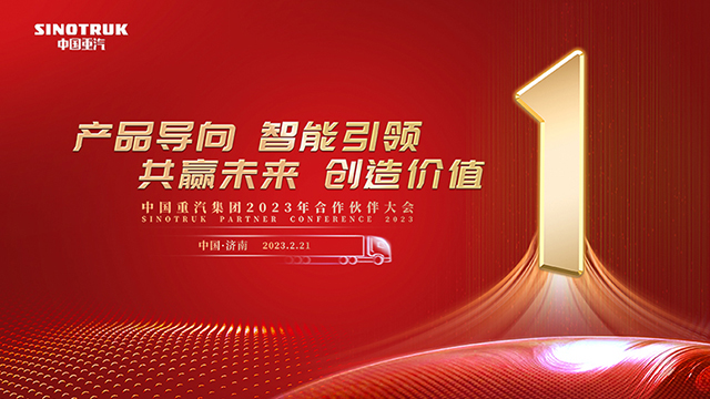 [直播回放]中國重汽集團2023年合作伙伴大會