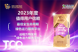 為物流企業(yè)注入“綠色”發(fā)展活力 遠(yuǎn)程萬(wàn)物友好獲發(fā)現(xiàn)信賴(lài)大獎(jiǎng)