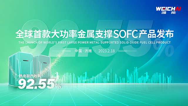 [直播回放]全球首款大功率金屬支撐SOFC產(chǎn)品發(fā)布