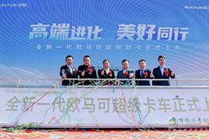 為用戶(hù)價(jià)值而來(lái)  全新一代歐馬可超級(jí)輕卡開(kāi)啟全國(guó)上市熱潮