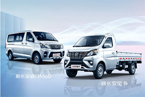 長安凱程3月2日舉辦新車預(yù)售發(fā)布會，新長安星卡和新長安睿行M60將亮相