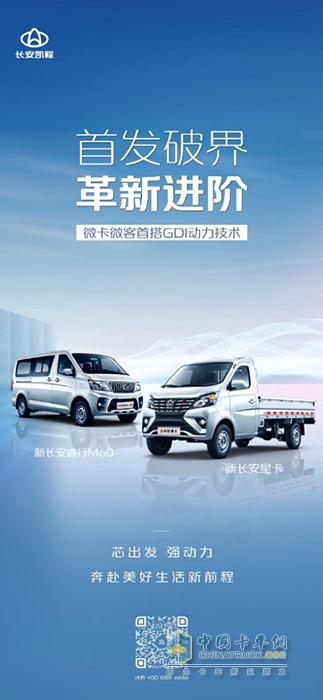長安凱程3月2日舉辦新車預(yù)售發(fā)布會，新長安星卡和新長安睿行M60將亮相