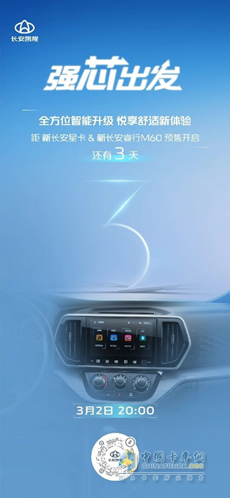 長安凱程3月2日舉辦新車預(yù)售發(fā)布會，新長安星卡和新長安睿行M60將亮相