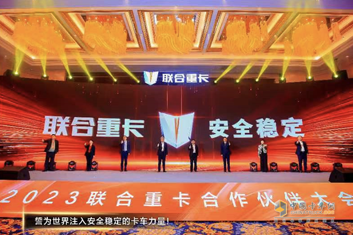 新聯(lián)卡 新征程 共創(chuàng)共贏 2023聯(lián)合重卡合作伙伴大會(huì)隆重召開