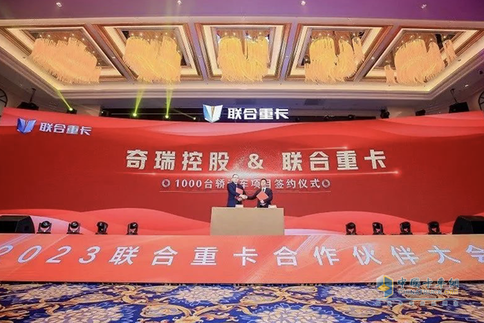 新聯(lián)卡 新征程 共創(chuàng)共贏 2023聯(lián)合重卡合作伙伴大會(huì)隆重召開