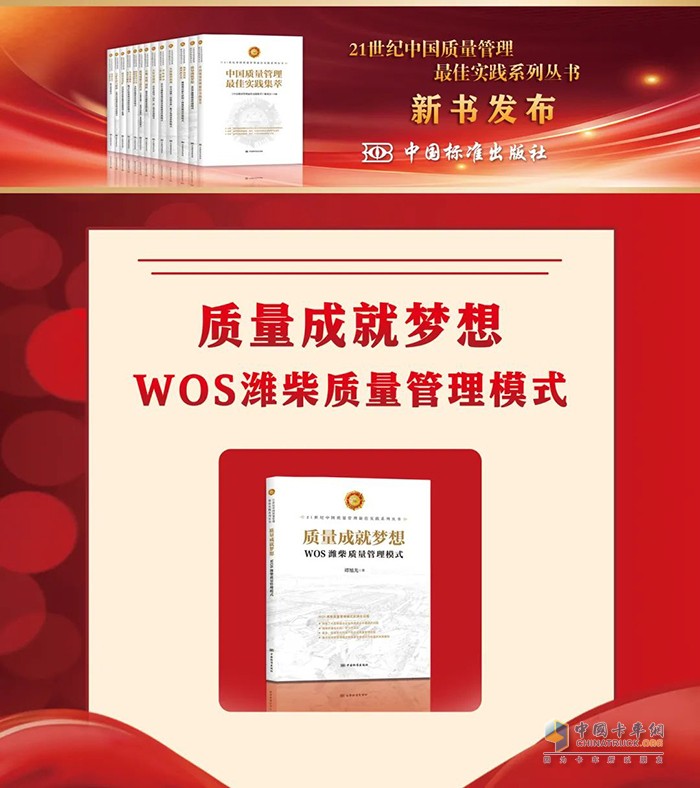 《質(zhì)量成就夢(mèng)想——WOS濰柴質(zhì)量管理模式》入選“21世紀(jì)中國(guó)質(zhì)量管理最佳實(shí)踐”系列叢書