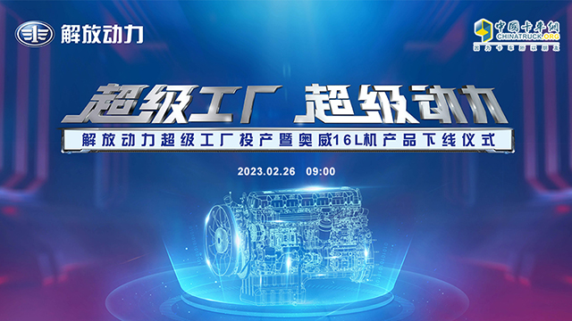 [直播回放]超級工廠 超級動力——解放動力超級工廠投產(chǎn)暨奧威16L機產(chǎn)品下線儀式