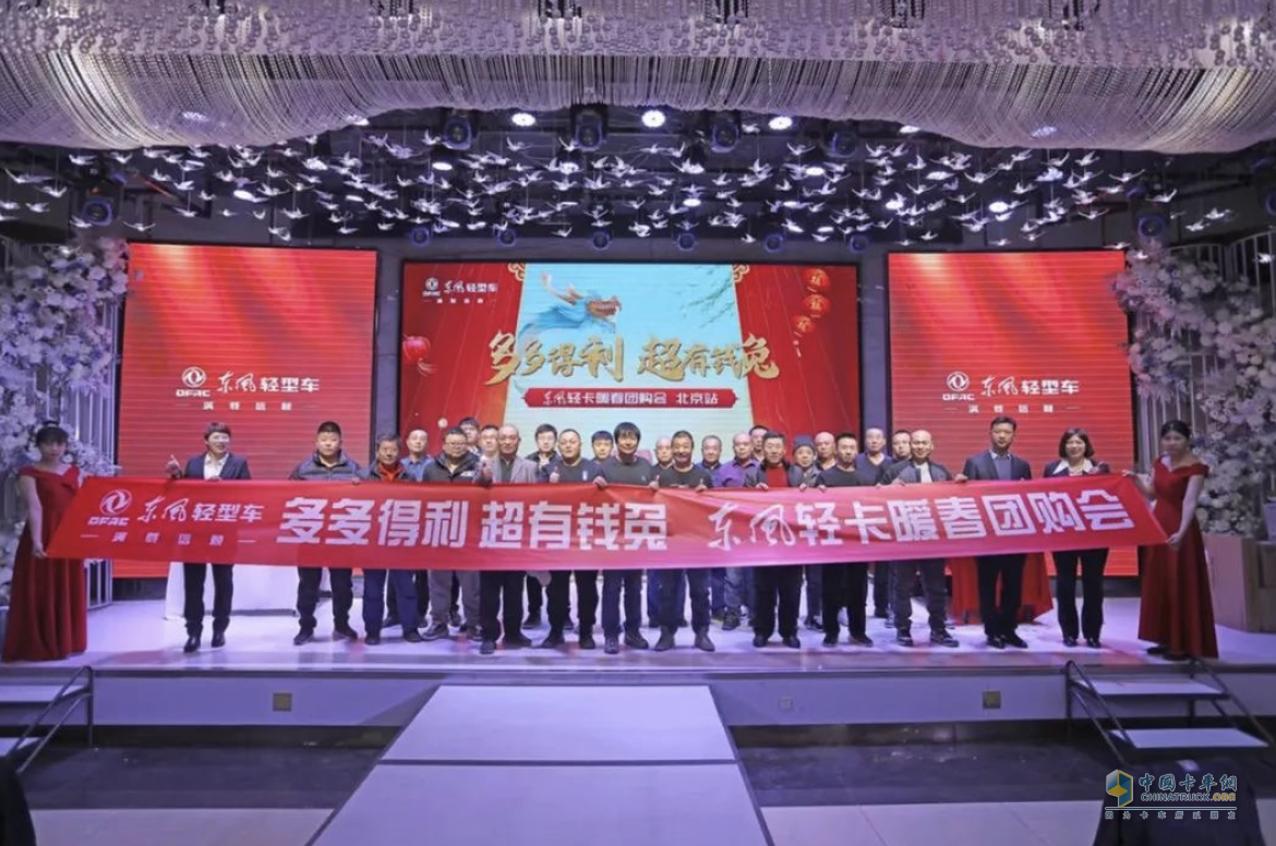 172臺(tái)訂單！“東風(fēng)輕卡暖春團(tuán)購會(huì)”圓滿收官